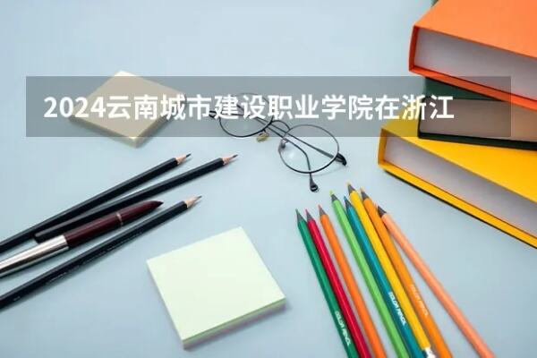 云南高校首家社会公益学院成立