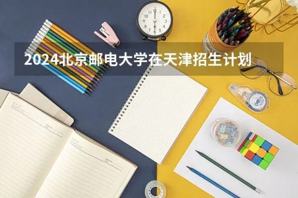 全国仅4所邮电大学