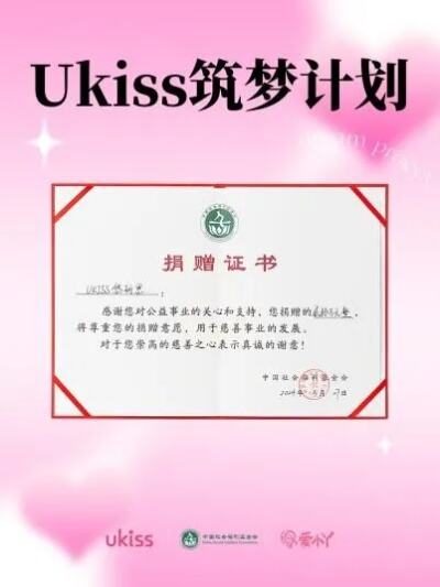 ukiss携手守护花蕾计划