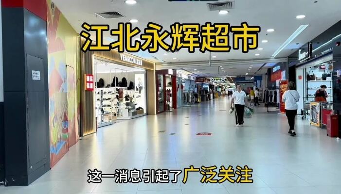 宁波又一家大型超市要关了