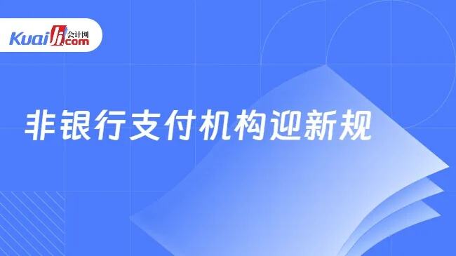 183家非银行支付机构将迎新规