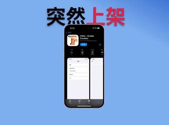 ios首个街机模拟器