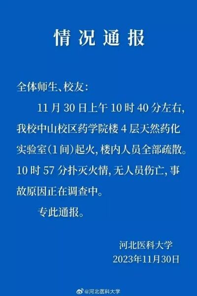 河北医科大学火灾原因