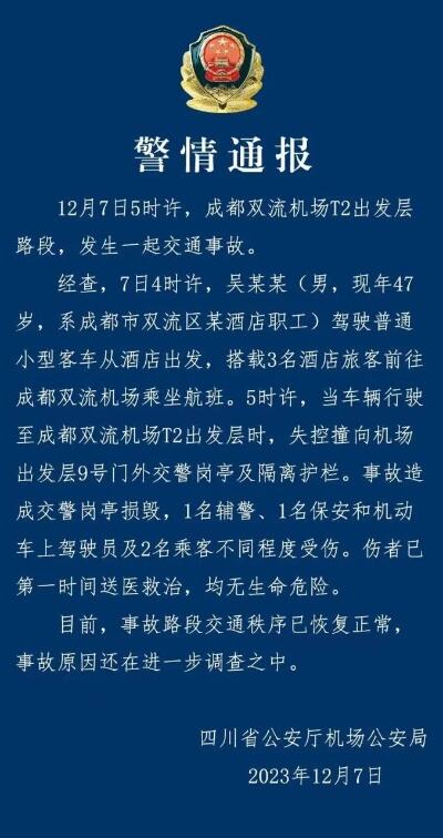 成都双流机场外交警岗亭被撞倒