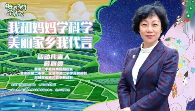 我和妈妈学科学代言人薛丽霞