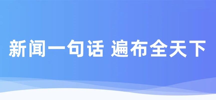 一季度我国工业经济运行平稳向好