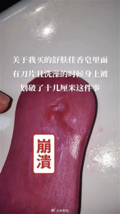 舒肤佳香皂内出现刀片