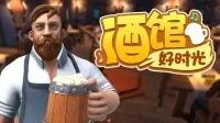 拾光酒館steam页面上线