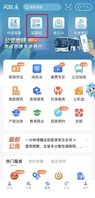 福建新版闽政通app上线