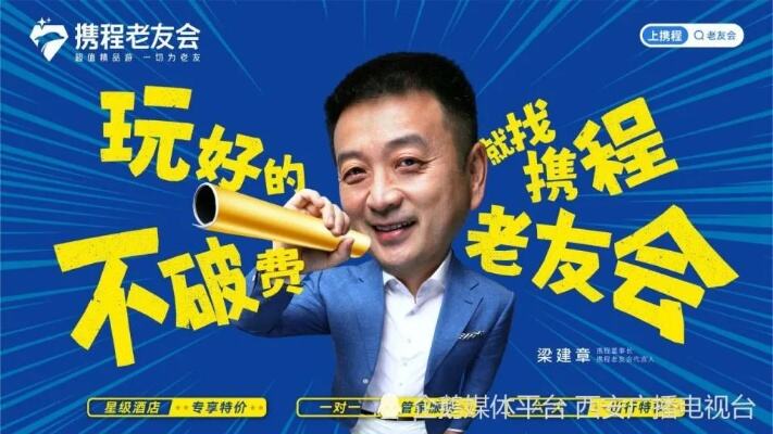 梁建章为什么亲自代言携程老友会