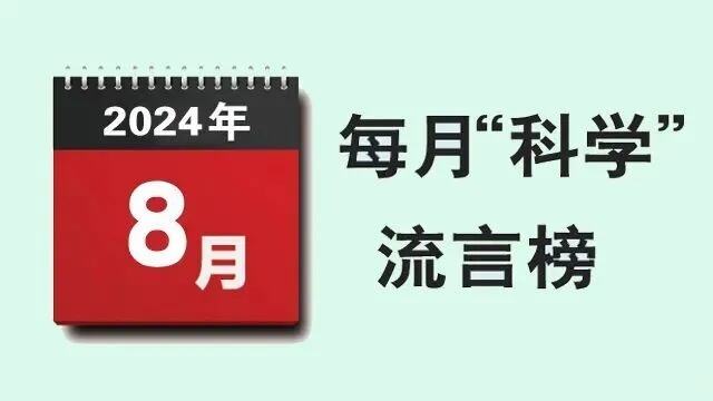 2024年营养健康科学流言榜