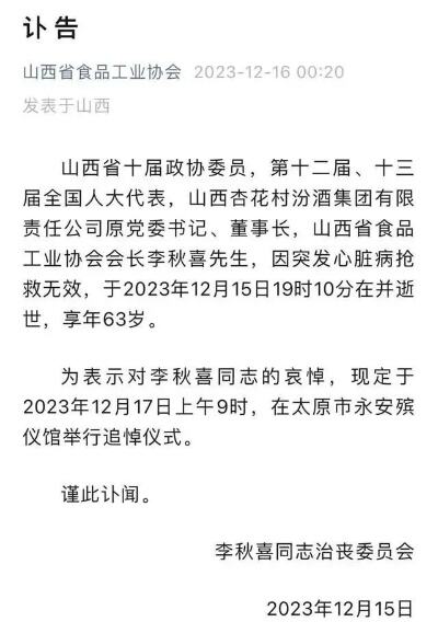 汾酒集团发文悼念李秋喜