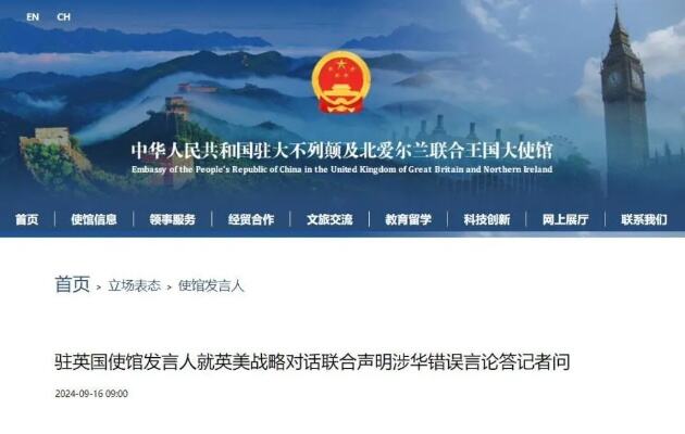 中国驻英使馆怒斥英方其言可耻