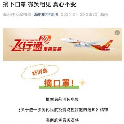 海航空乘将全面取消戴口罩