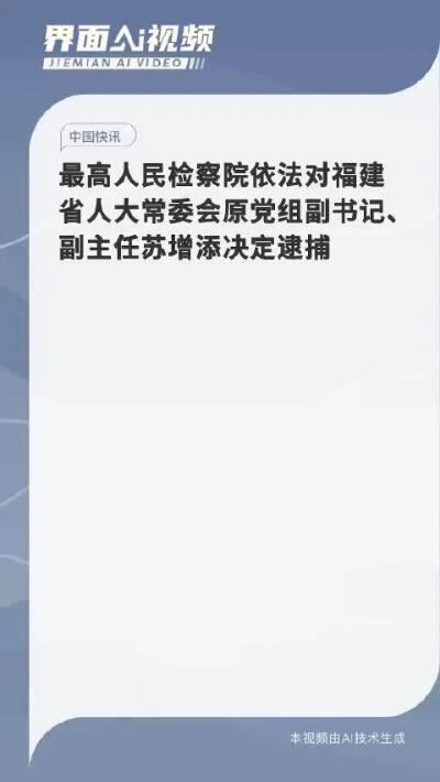 福建省人大常委会原党组副书记