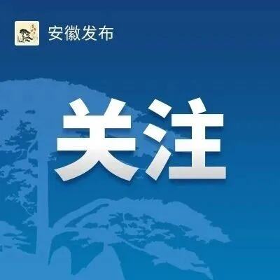 朱浩东任池州市委书记