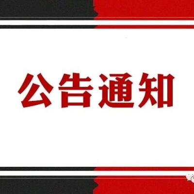 内蒙古自治区人大常委会发布公告