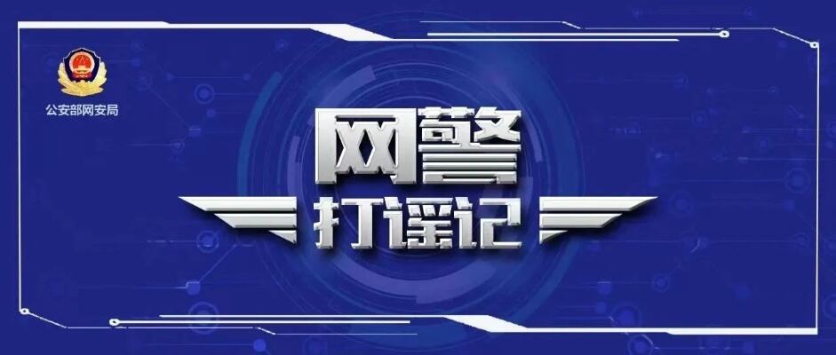 阜城镇开展严厉打击整治网络谣言