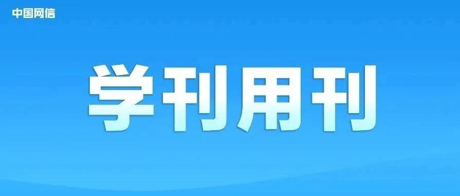 网信事业代表着新的生产力