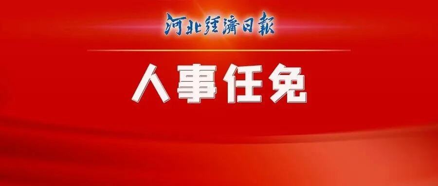 张家口最新人事任免