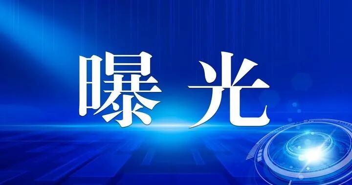 来宾又一批失信被执行人名单公布