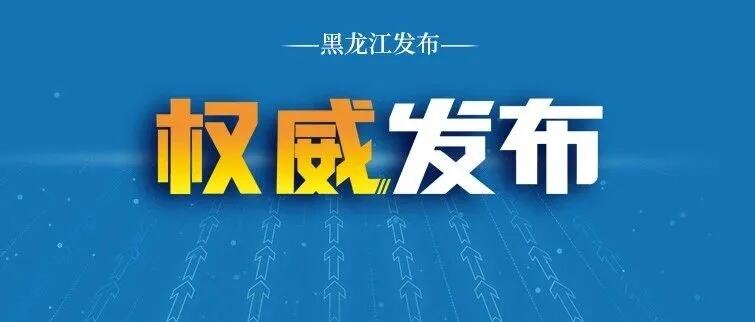 黑龙江省拟任职干部公示名单