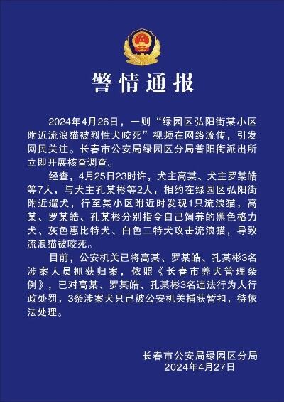 驱使三烈犬咬死流浪猫