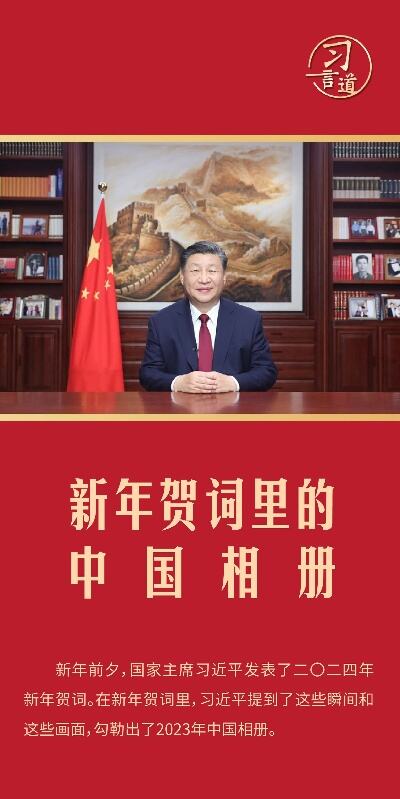 习言道新年贺词里的中国相册