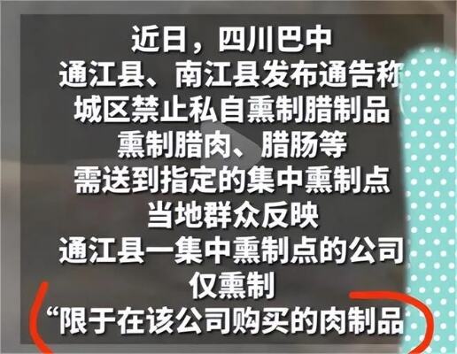 禁止私熏腊肉被央媒批后