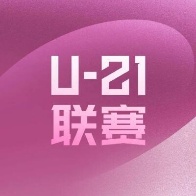 u21联赛综述