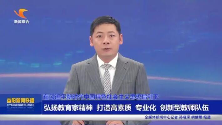 打造高素质专业化创新型教师队伍