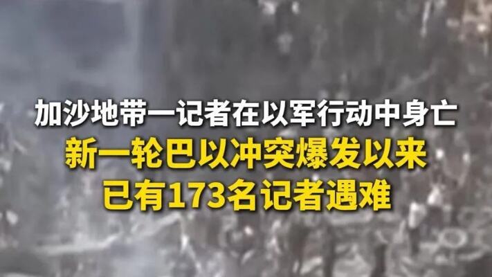 巴以新一轮冲突爆发以来