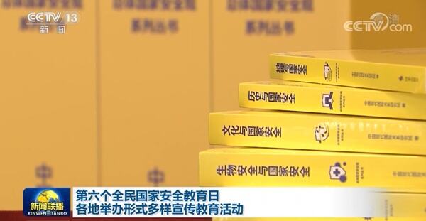 第九个全民国家安全教育日