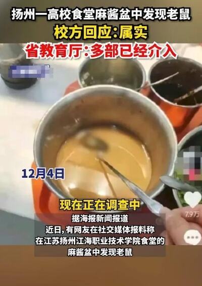 扬州一高校食堂麻酱盆中发现老鼠