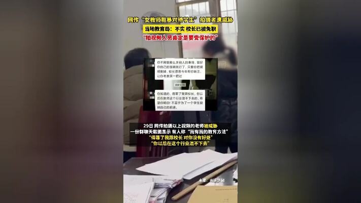 老师粗暴对学生拍摄者遭威胁