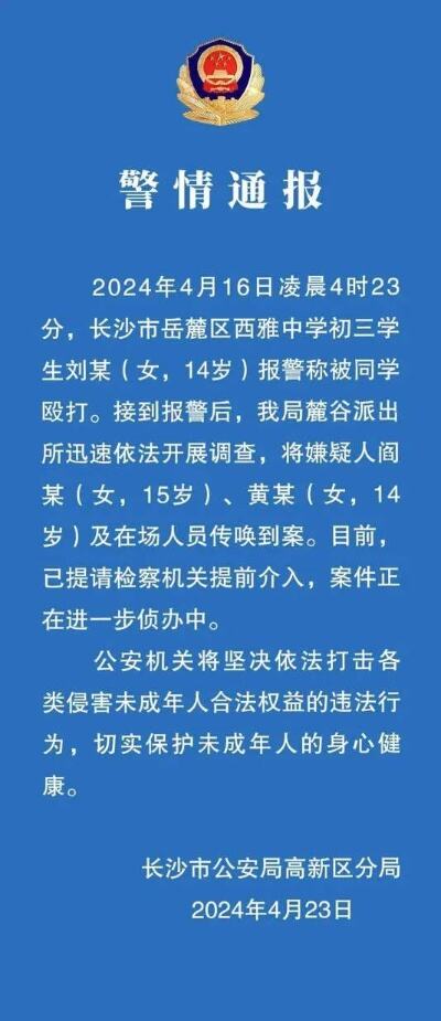 长沙警方通报女孩遭霸凌割喉求生