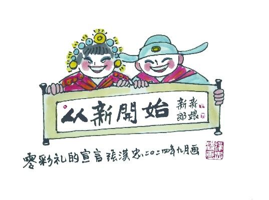 这些漫画告诉你文明婚嫁