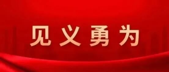 最新见义勇为勇士榜公布